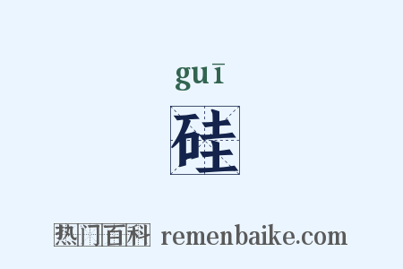 硅是什么意思的图片
